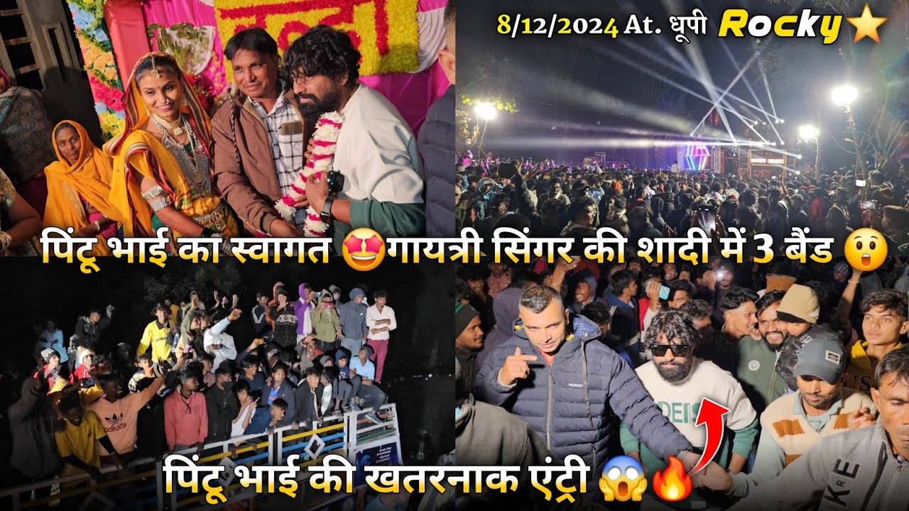 पिंटू भाई की खतरनाक एंट्री गायत्री सिंगर की शादी में 3 बैंड Rocky Star Band At.Dhupi 8/12/2024