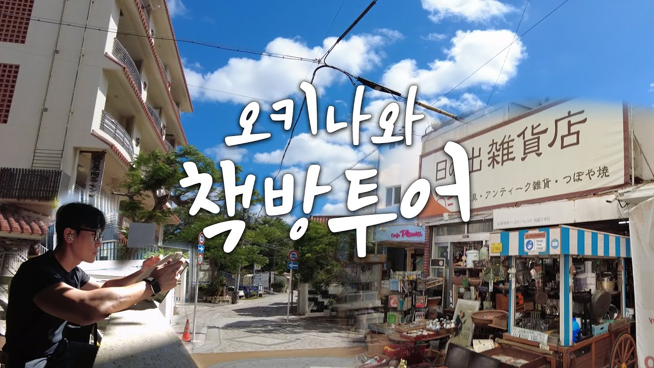 오키나와 브이로그 책방편 | 나하 | 일본 책방 | 도자기 거리 | 골동품 가게 | 우라라 헌책방 | See Em Why | 오키나와 카페