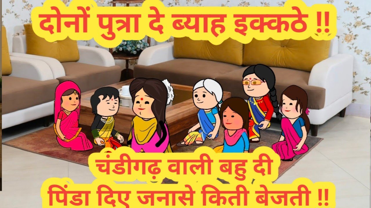 दोनों पुत्रा दे ब्याह इक्कठे ||चंडीगढ़ वाली बहु दी पिंडा दिए जनासे किती बेजती ||#cartoon 