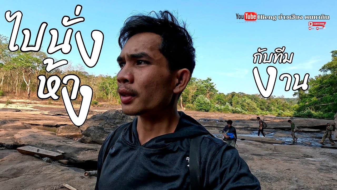 ไปนั่งห้างยิงหมูป่ากับทีมงาน//ໄປນັ່ງຫ້າງຍິງຫມູປ່າກັບທີມງານ Hieng บ่าวเฮียง คนหากิน