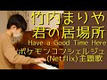 竹内まりや 君の居場所(Have a Good Time Here) Netflix ポケモンコンシェルジュ 主題歌【耳コピ414】中学1年生MusicCreatorの絶対音感耳コピピアノ演奏