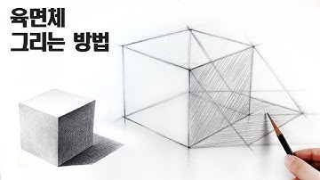 기초도형 스케치를 정확하게 그리는 방법 /육면체 그리기, 기초소묘, Basic pencil drawing