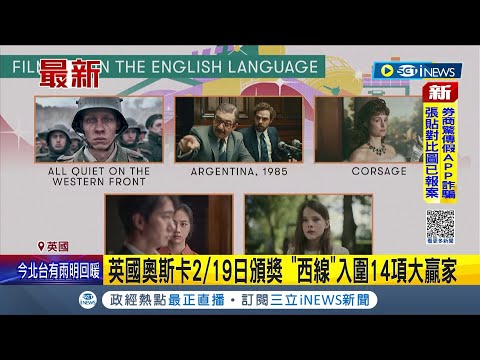 #iNEWS最新 "英國奧斯卡"2/19登場! "媽的多重宇宙"入圍10項大獎 楊紫瓊將再爭影后寶座│主播 黃家緯│【國際局勢】20230120│三立iNEWS