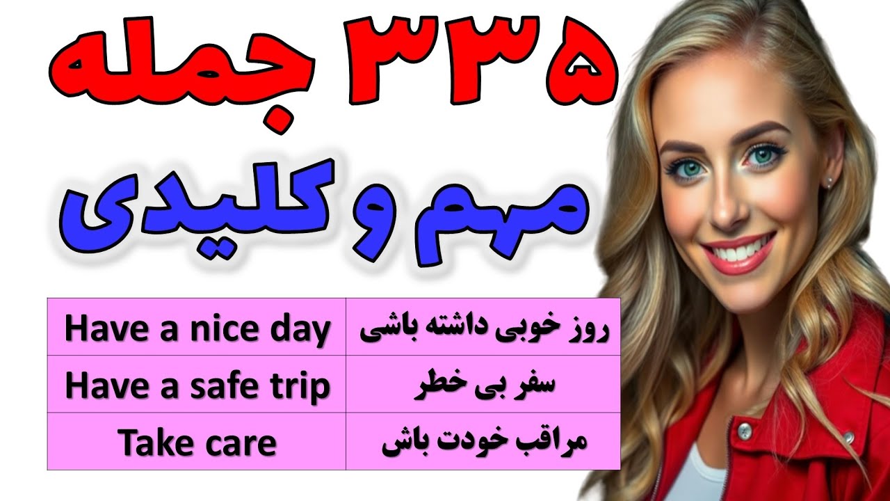 ۳۳۵ جمله کلیدی انگلیسی که بدون اونا انگلیسی حرف زدن ممکن نیست! 🔥| یادگیری زبان انگلیسی