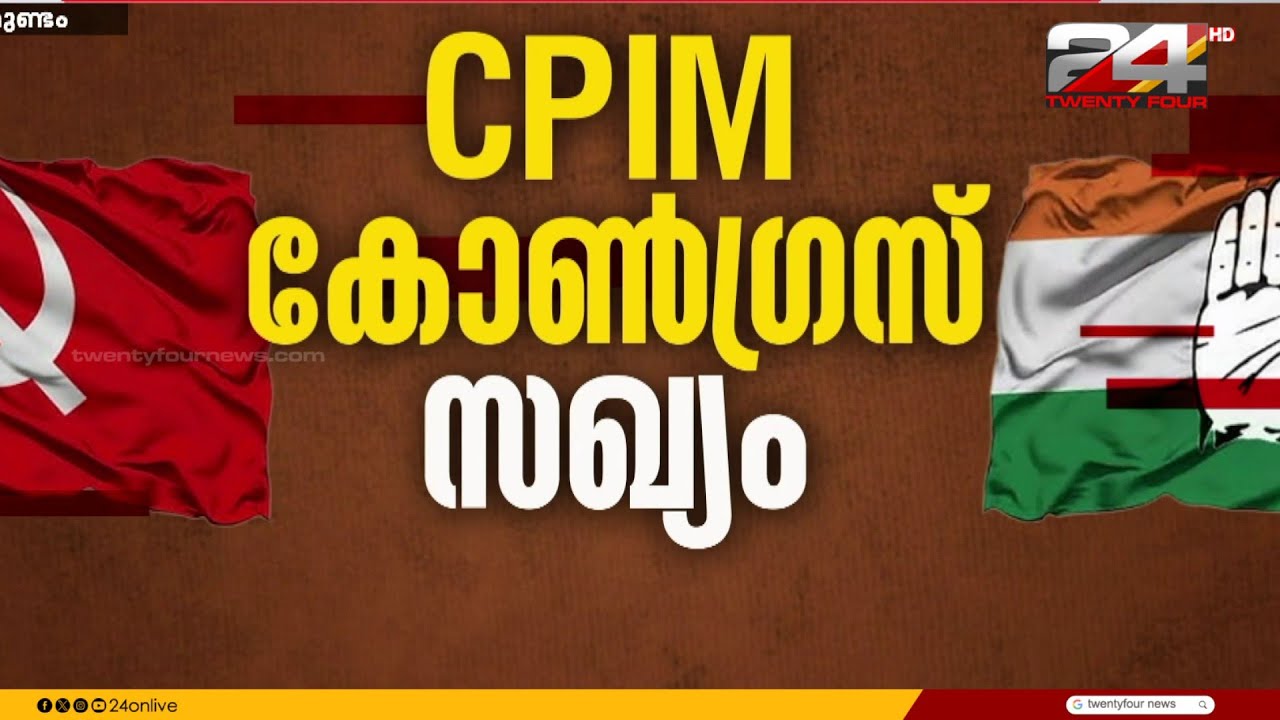 പൊന്മുണ്ടം പഞ്ചായത്തിൽ കോൺഗ്രസ്-CPIM സഖ്യം, മുന്നറിയിപ്പുമായി ലീഗ് | Malappuram | Congress | CPIM