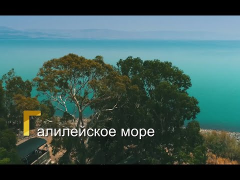 Тивериадское озеро, Галилейское море, Кинерет - центр христианского паломничества на Святой Земле