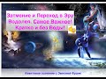 Затмение и Эра Водолея. Что происходит? Основные важные моменты! Смотрите сейчас!