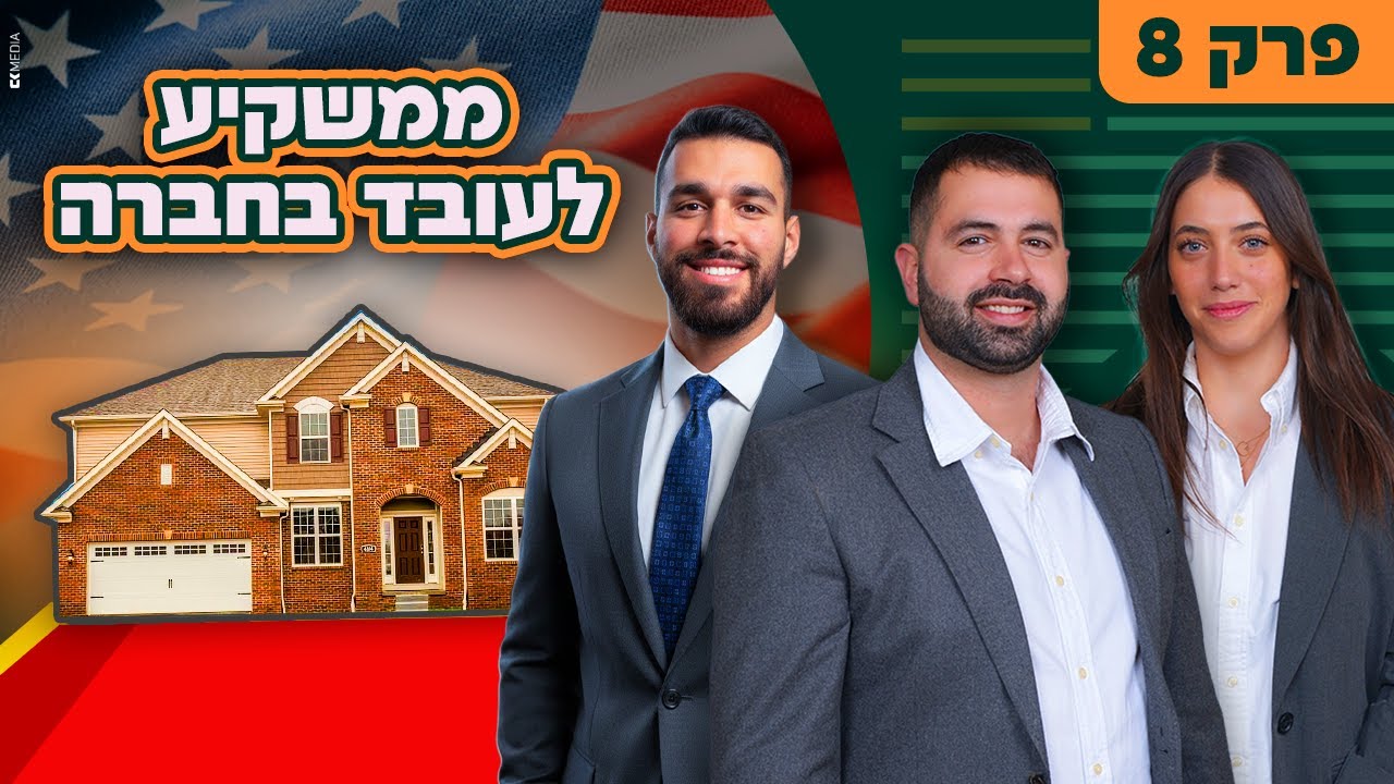 מהפחד להשקעה: איך באמת עושים את הצעד הראשון להשקעה בארה״ב (פרק 8)