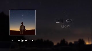그때, 우리 - 나수민 (NASUMIN) | [가사/ryrics]