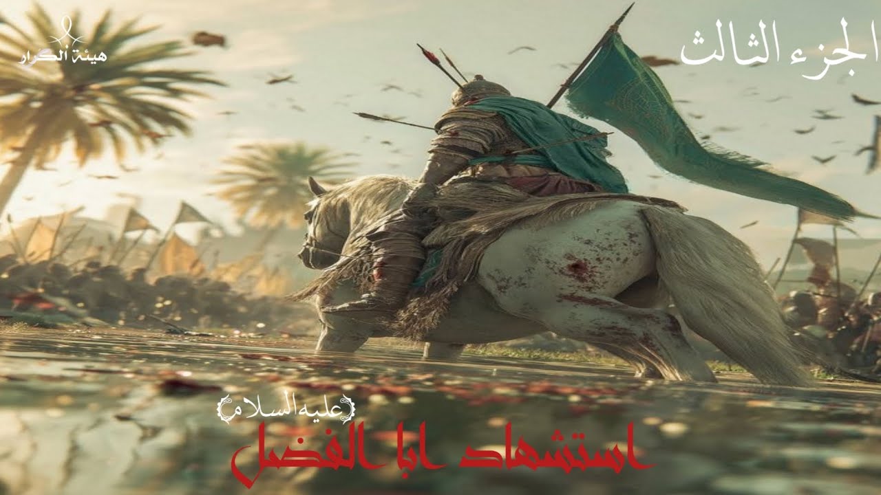 واقعة الطف الجزء الثالث | محرم 1447ه‍ـ |                  هيئة الكرار(عليه السلام)