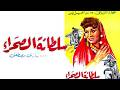 فيلم المغامرات النادر سلطانة الصحراء كوكا يحيى شاهين محمود المليجي دراما بدوية كلاسيكية