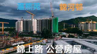 滙熙苑 錦河邨 錦上路 公營房屋 🇭🇰 高清 航拍
