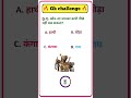 gk questions||Gk questions in Hindi|| #gk #gkinhindi #gkquiz #competitiveexams #gkquestions