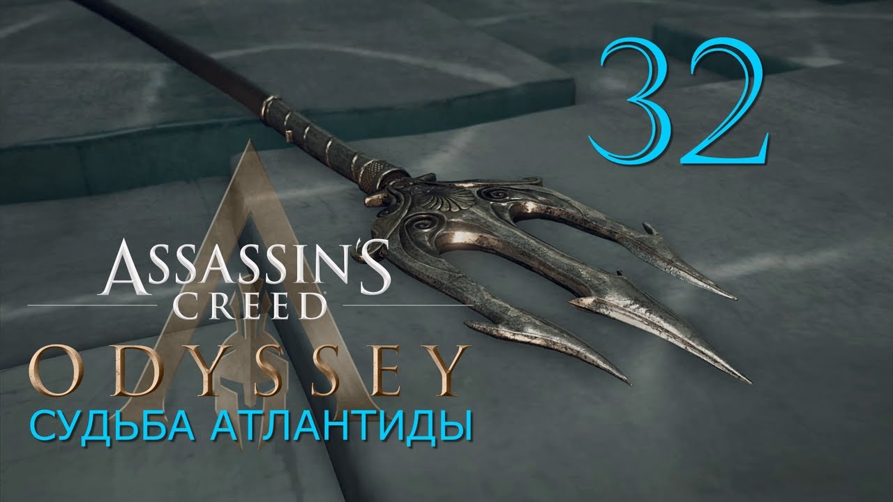 Аssassin's Creed Odyssey ПрохождениеDLC: Судьба Атлантиды за Алексиоса ...