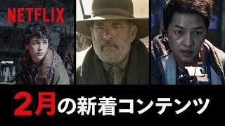 Netflix 2021年2月の新着コンテンツ - YouTube