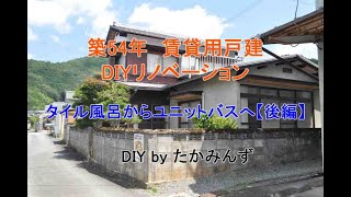 【賃貸戸建DIY】築54年 賃貸用戸建DIYリノベーション　タイル風呂からユニットバスへ【後編】