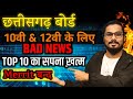 छत्तीसगढ़ बोर्ड 10वी 12वी Bad News:इस बार Merit list नहीं बनेगी ❌Top -10 का सपना ख़त्म ❌📍