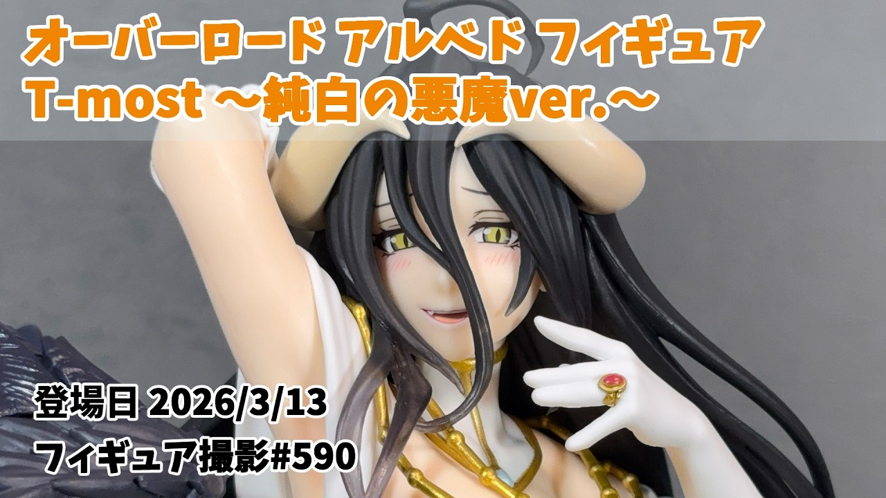 オーバーロード　T-most アルベド フィギュア－純白の悪魔ver.－　8個 Amazon.co.jp: オーバーロード T-most アルベド フィギュア 純白の悪魔