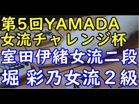 将棋 棋譜並べ ▲室田伊緒女流二段 △堀 彩乃女流２級  第5回YAMADA女流チャレンジ杯 １回戦「dolphin」の棋譜解析 三間飛車