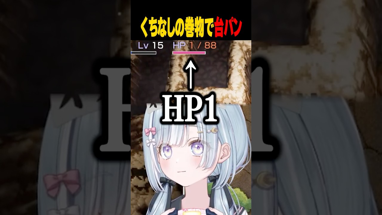 ☾ ໋〖 初見殺し 〗最悪な巻物を敵前で読んでしまう天羽衣 #vtuber #short #トルネコの大冒険 #トルネコの大冒険不思議のダンジョンちょっとステキなリマスター