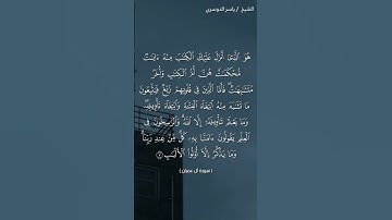 سورة آل عمران ( آية ٧) /ياسر الدوسري