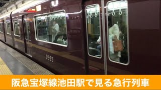 阪急宝塚線池田駅で見る急行列車