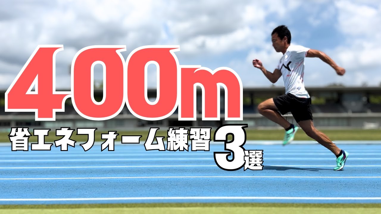 400ｍの省エネ走法を獲得するクルージング走とは？【陸上・短距離】