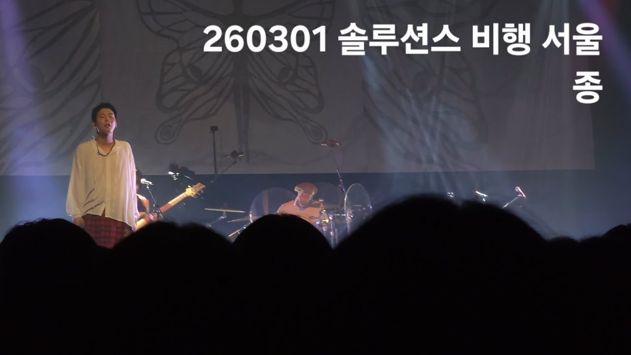 260301 솔루션스 전국투어 비행 서울 종