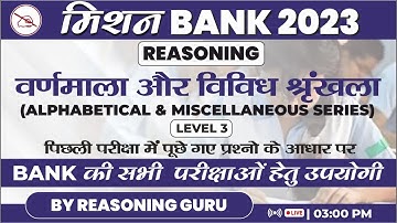 Mission Bank 2023 | Alphabetical Series & Miscellaneous Series | SBI/ IBPS/ RRB/RBI | Reasoning Guru