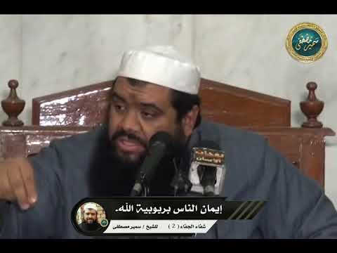 إيمان الناس بربوبية الله الشيخ سمير مصطفى 