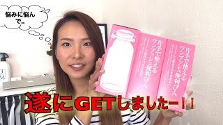 【購入品】ずっとほしかったやつー！！ワンプッシュびんをGet！！