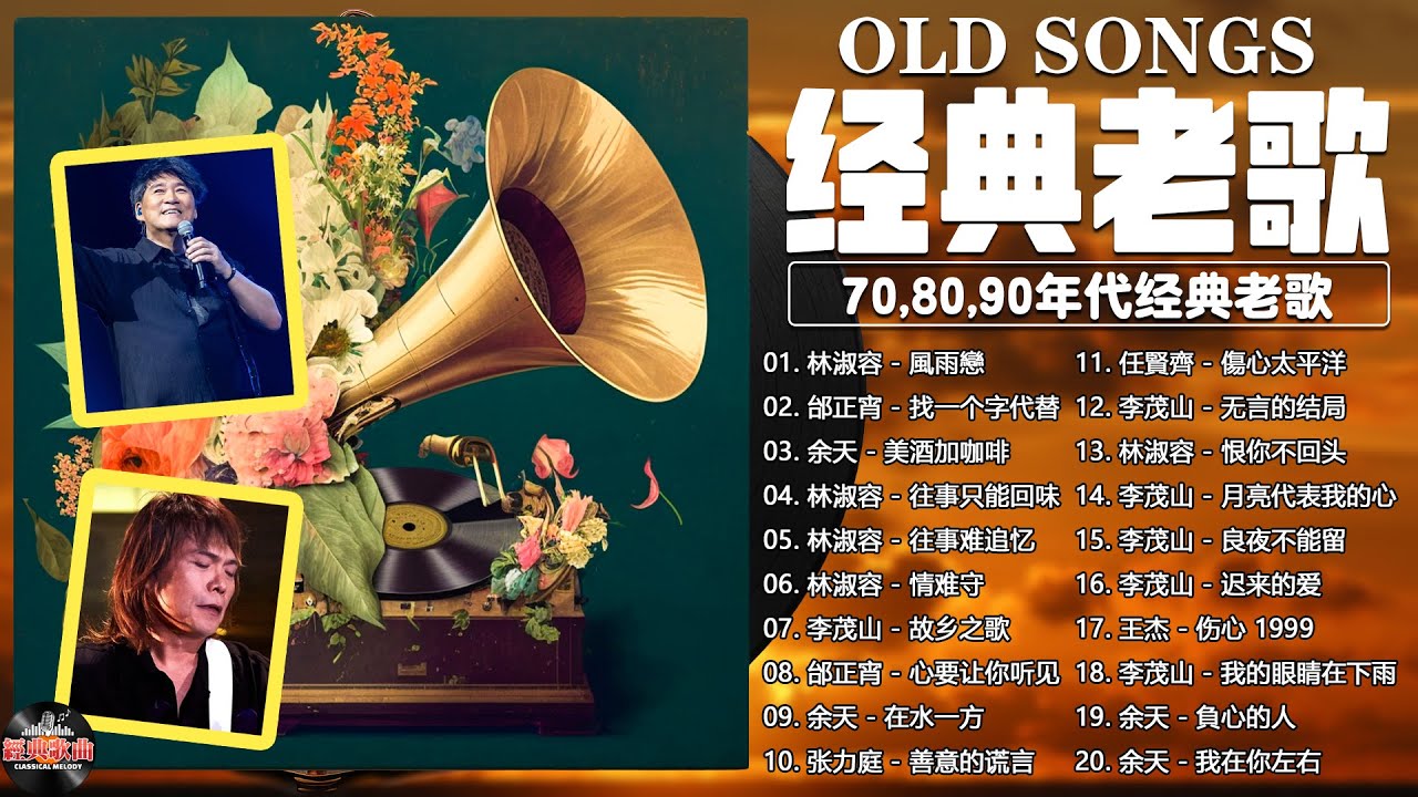 ⁣70 80 90年代经典老歌  🎼 经典老歌500首大全  🎼  一人一首成名曲 🎼  经典老歌  🎼  爱江山更爱美人, 沒有你陪伴真的好孤單, 黃昏, ....