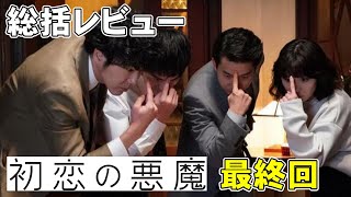 【初恋の悪魔/最終話】坂元裕二というより林遣都がすごかった！？【考察 ドラマ 林遣都 仲野太賀 坂元裕二 松岡茉優 柄本佑 佐久間由衣 伊藤英明 視聴率】