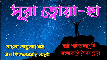 সুমধুর কন্ঠে বাংলা অনুবাদে সূরা ত্বোয়া-হা (سورة طه) Surah Ta-Ha ক্বারী শাকির কাশেমী
