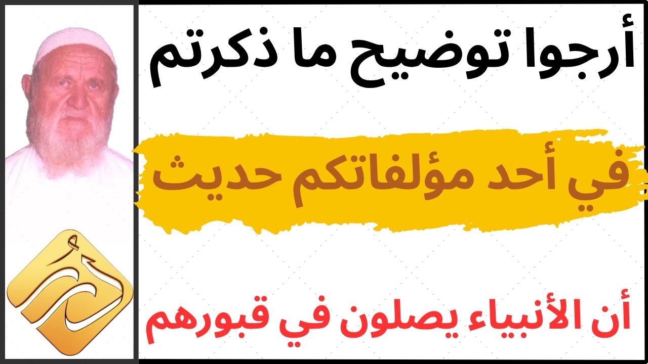 الشيخ الألباني أرجوا توضيح ما ذكرتم في أحد مؤلفاتكم حديث أن الأنبياء يصلون في قبورهم