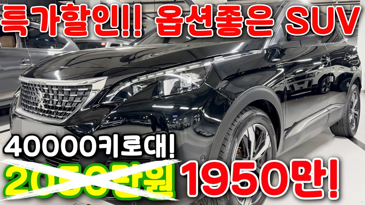71# 특가할인!! 옵션좋은 SUV 40000키로대! 2050만원X 1950만!