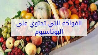 الفواكه التي تحتوي على البوتاسيوم