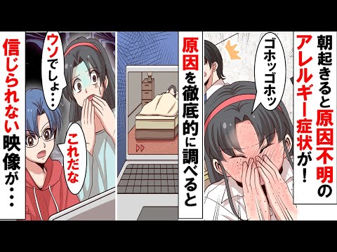 【漫画】いくら調べても原因不明のアレルギー症状が…→寝てる姿を隠しカメラで撮影すると信じられない映像が！全ての謎が明らかに！【マンガ動画】【スカッと】