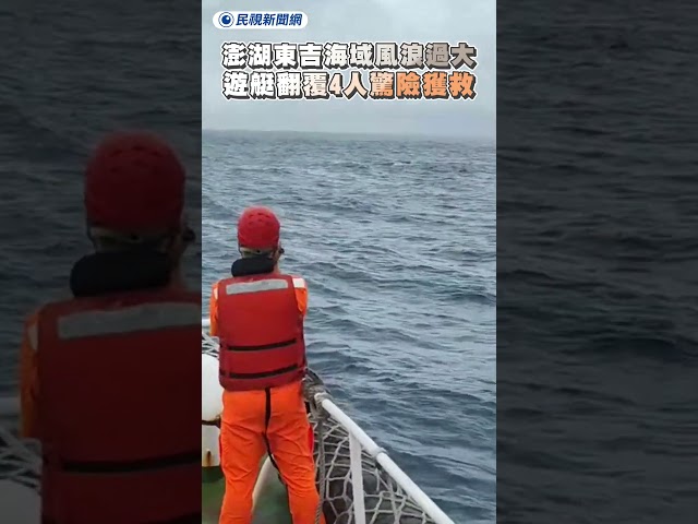 東吉海域風浪過大　澎湖遊艇翻覆4人驚險獲救｜民視新聞｜