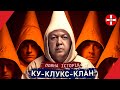 КУ-КЛУКС-КЛАН: Темна історія расизм