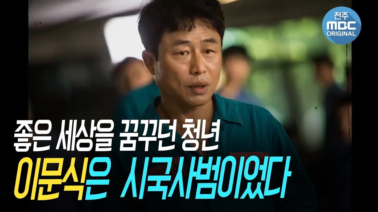 좋은세상을 꿈꾸던 청년 이문식은 한 때 시국사범이었다