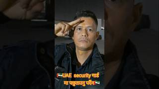 🇦🇪UAE Security गार्ड मा पछुताउनु पर्दैन🇦🇪#minivlog#motivation#police@Life Dubai With Raju Thapa