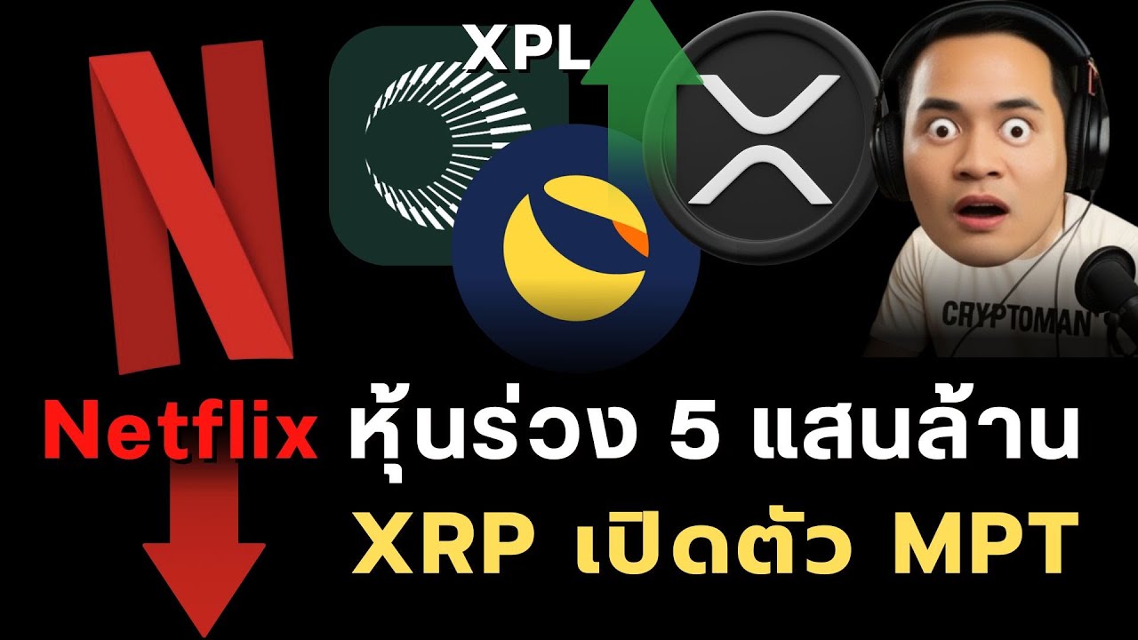 ⁣ทวีตเดียวสะเทือน! Netflix หุ้นร่วง 5 แสนล้าน | เจาะลึกอนาคต LUNC, XRP, XPL