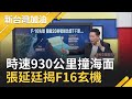 20秒急墜7千呎！F-16時速930公里撞擊海面 退將張延廷揭海面"沒碎片"玄機 搜救不易...│廖筱君主持│【新台灣加油精彩】20201119│三立新聞台