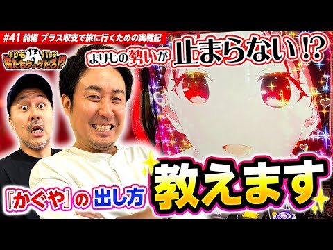 【俺について来い!! まりもの勢いが止まらない!?】まりも・バッチの俺たちタッグだろ!?  #41 <1/2>【パチスロ かぐや様は告らせたい】