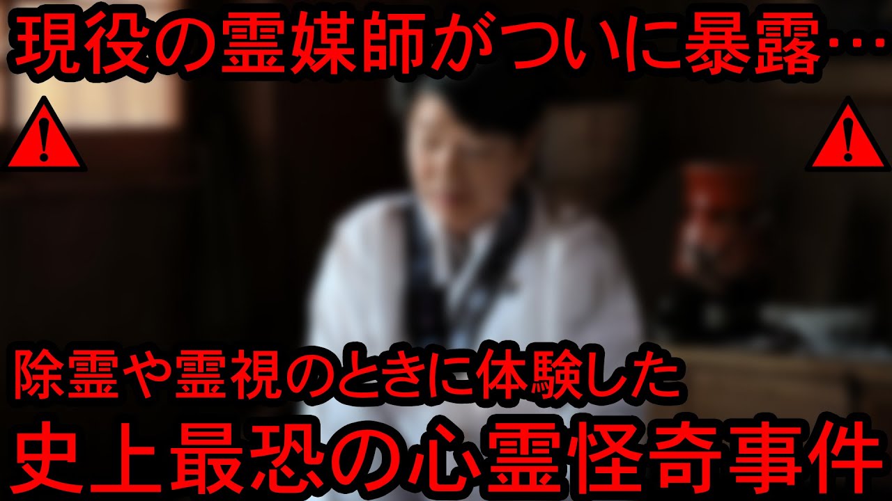 【※ガチ警告】「お蔵入りの内容だろ…」あまりに呪いが強烈すぎた霊媒師を襲った心霊事件【ガチホラー】