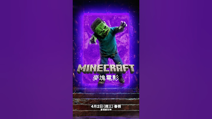 【MINECRAFT麥塊電影】[保護級] 生物篇，4月2日 (週三) 春假 當個創世神