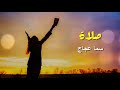 صلاة تعزية للحزانى 