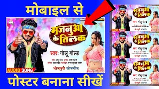 Majanua Ke Tilak | Bhojpuri Song Poster | Mobile Se Poster Kaise Banaye | 4k HD Poster Kaise Banaye screenshot 1