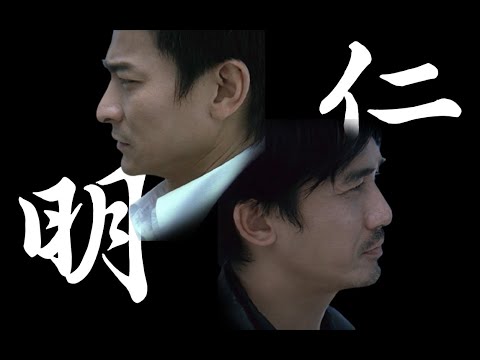 无间道人物小传 刘建明 陈永仁